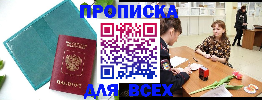прописка законно в Алдане